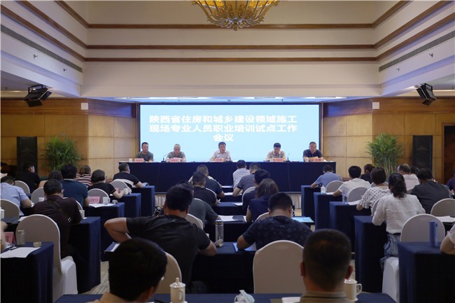 陜西省住房城鄉(xiāng)建設(shè)領(lǐng)域施工現(xiàn)場(chǎng)專(zhuān)業(yè)人員職業(yè)培訓(xùn)試點(diǎn)工作會(huì)召開(kāi)